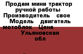 Продам мини трактор. ручной работы › Производитель ­ свое. › Модель ­ двигатель мотоблок › Цена ­ 50 000 - Ульяновская обл., Барышский р-н, Малая Хомутерь с. Авто » Спецтехника   